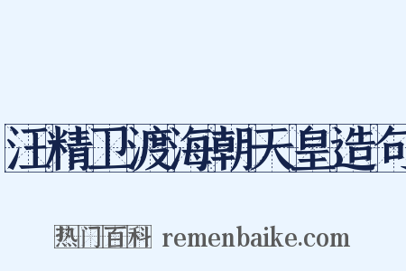 汪精卫渡海朝天皇造句是什么意思的图片